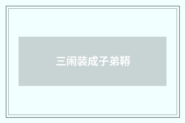 三闹装成子弟鞯