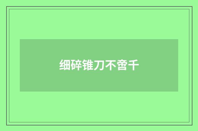 细碎锥刀不啻千