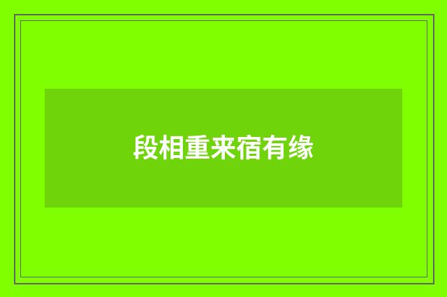 段相重来宿有缘