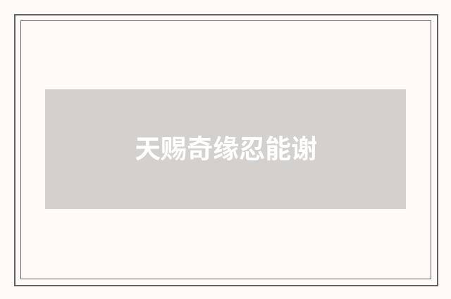 天赐奇缘忍能谢