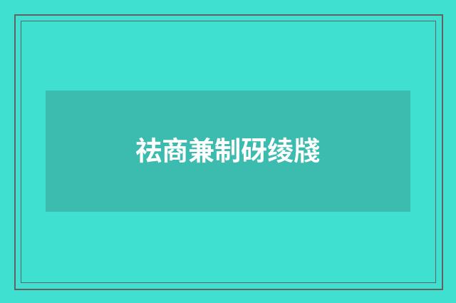 祛商兼制砑绫牋