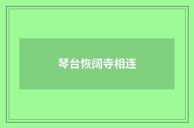 琴台恢阔寺相连
