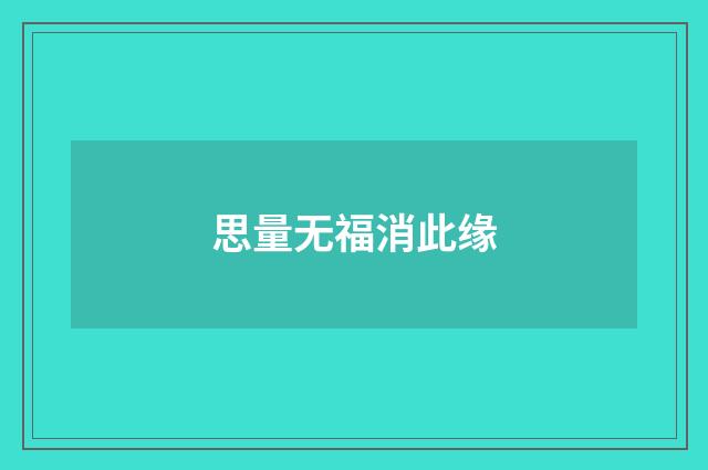 思量无福消此缘