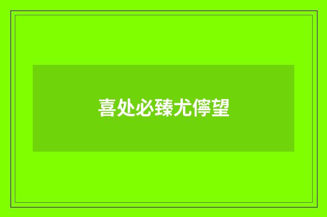 喜处必臻尤儜望