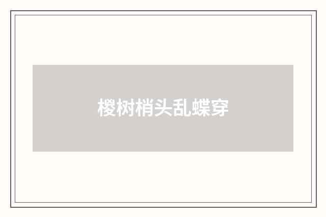 椶树梢头乱蝶穿