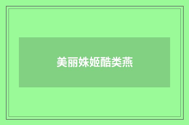 美丽姝姬酷类燕