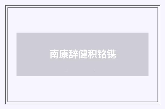 南康辞健积铭镌