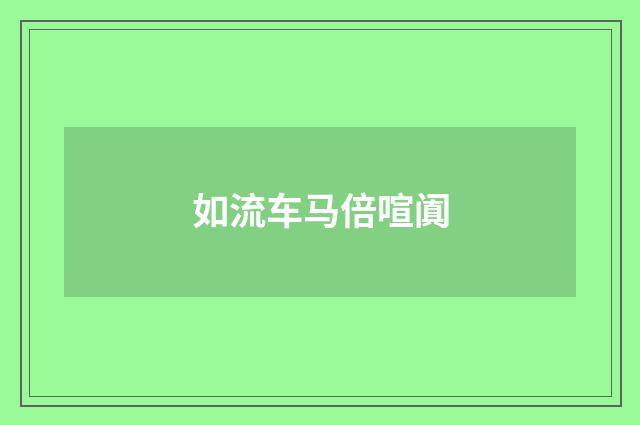 如流车马倍喧阗