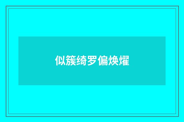 似簇绮罗偏焕燿