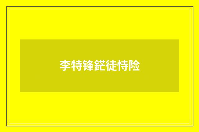 李特锋鋩徒恃险