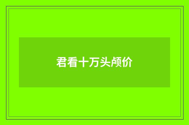 君看十万头颅价