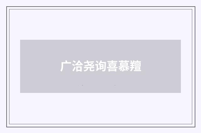 广洽尧询喜慕羶