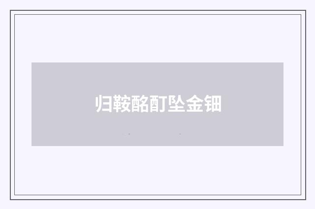 归鞍酩酊坠金钿