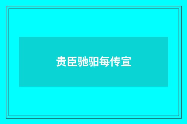贵臣驰驲每传宣