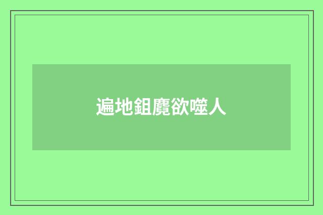 遍地鉏麑欲噬人