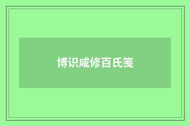 博识咸修百氏笺