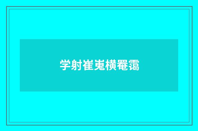 学射崔嵬横罨霭