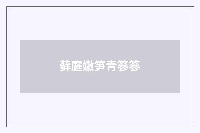 藓庭嫩笋青篸篸