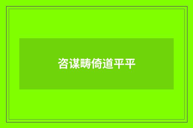 咨谋畴倚道平平