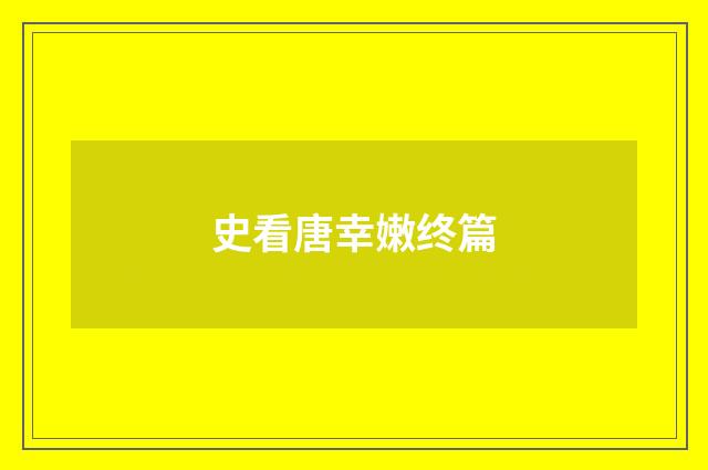 史看唐幸嫩终篇