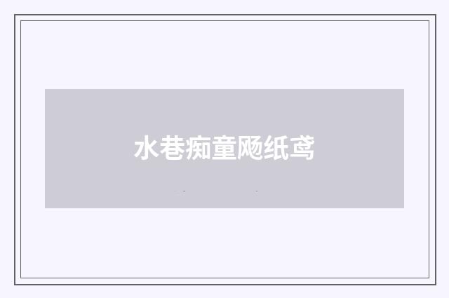 水巷痴童飏纸鸢