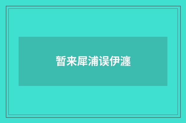 暂来犀浦误伊瀍