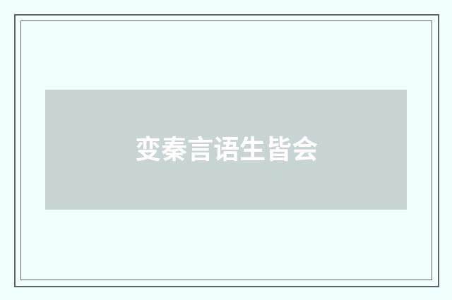 变秦言语生皆会