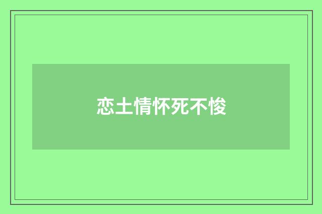 恋土情怀死不悛