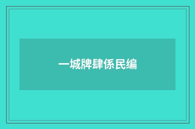 一城牌肆係民编
