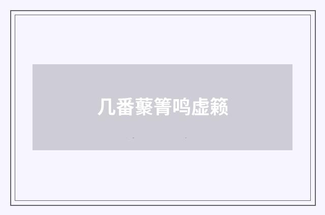 几番藂箐鸣虚籁