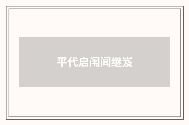 平代启闱闻继岌