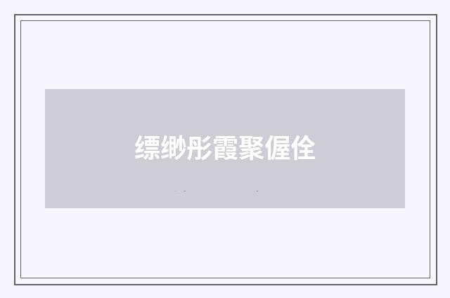 缥缈彤霞聚偓佺