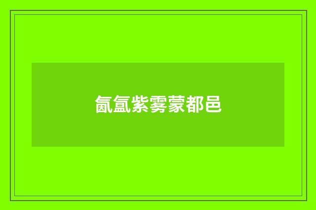 氤氲紫雾蒙都邑