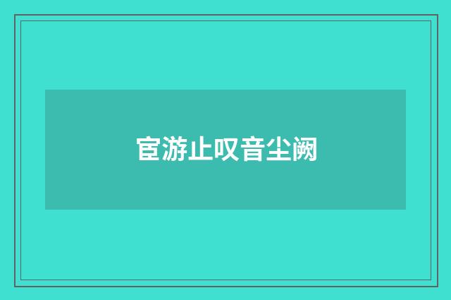 宦游止叹音尘阙