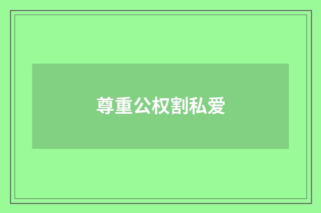 尊重公权割私爱
