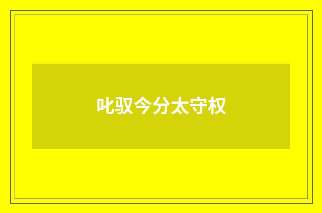 叱驭今分太守权