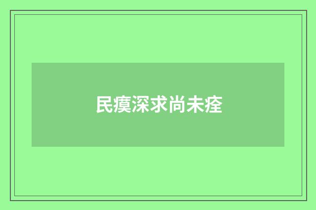 民瘼深求尚未痊
