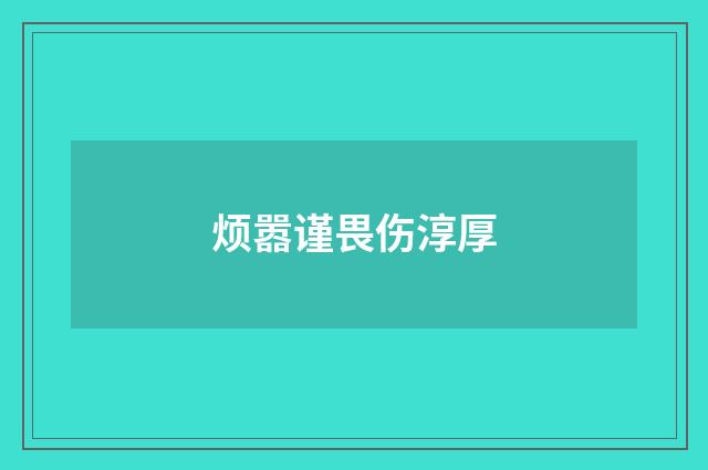 烦嚣谨畏伤淳厚