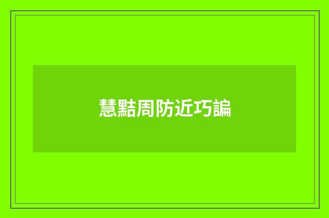 慧黠周防近巧諞