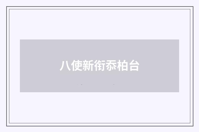 八使新衔忝柏台
