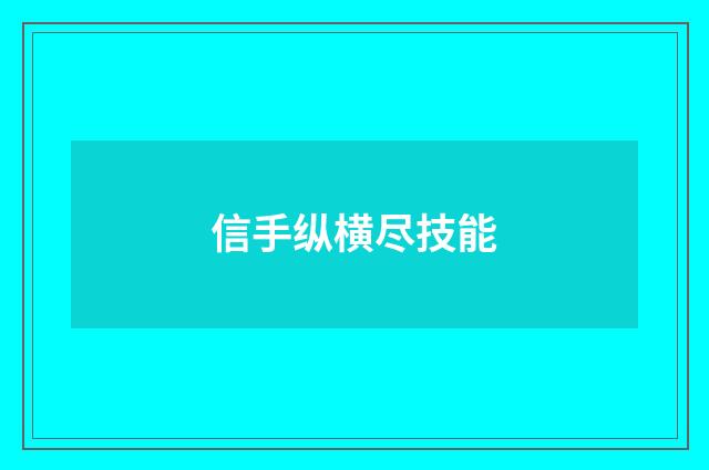 信手纵横尽技能