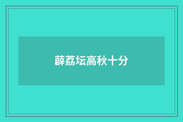 薜荔坛高秋十分