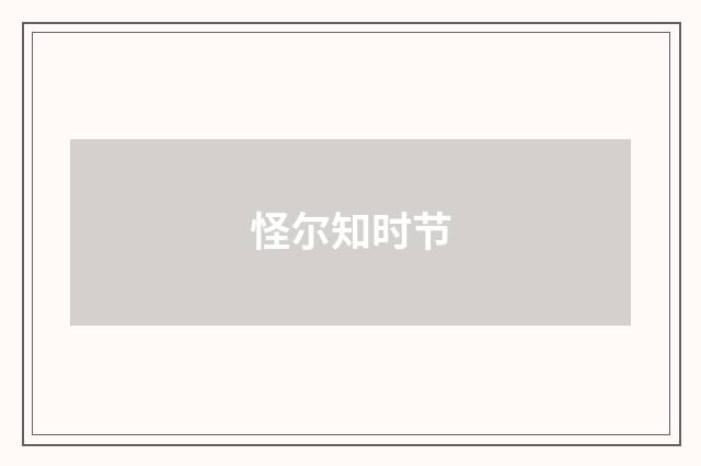 怪尔知时节