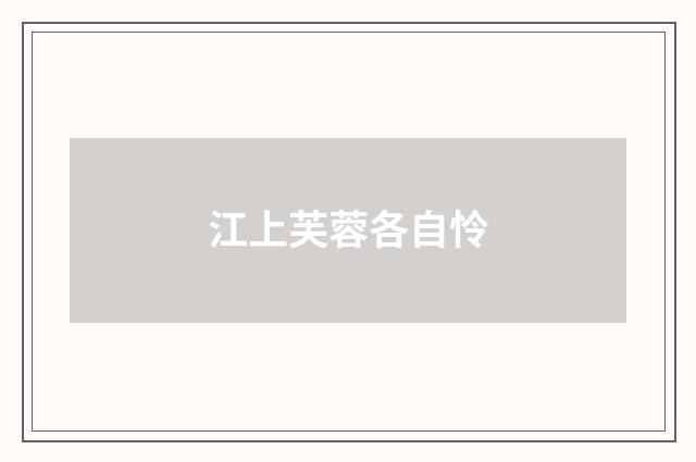 江上芙蓉各自怜