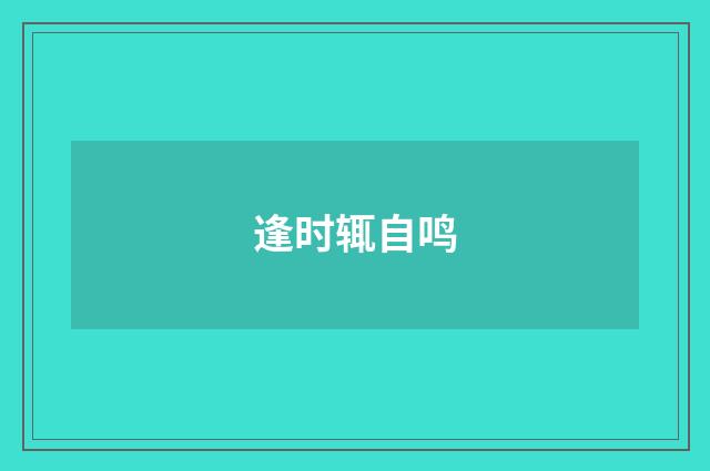 逢时辄自鸣