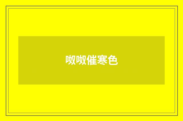 呶呶催寒色