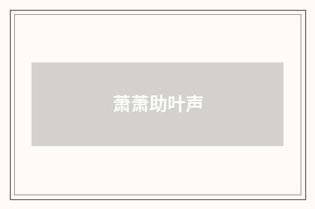萧萧助叶声