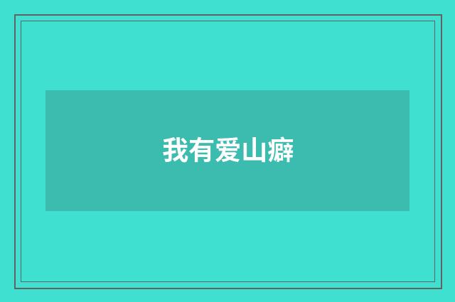 我有爱山癖