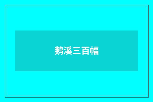 鹅溪三百幅