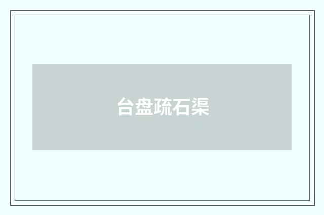 台盘疏石渠